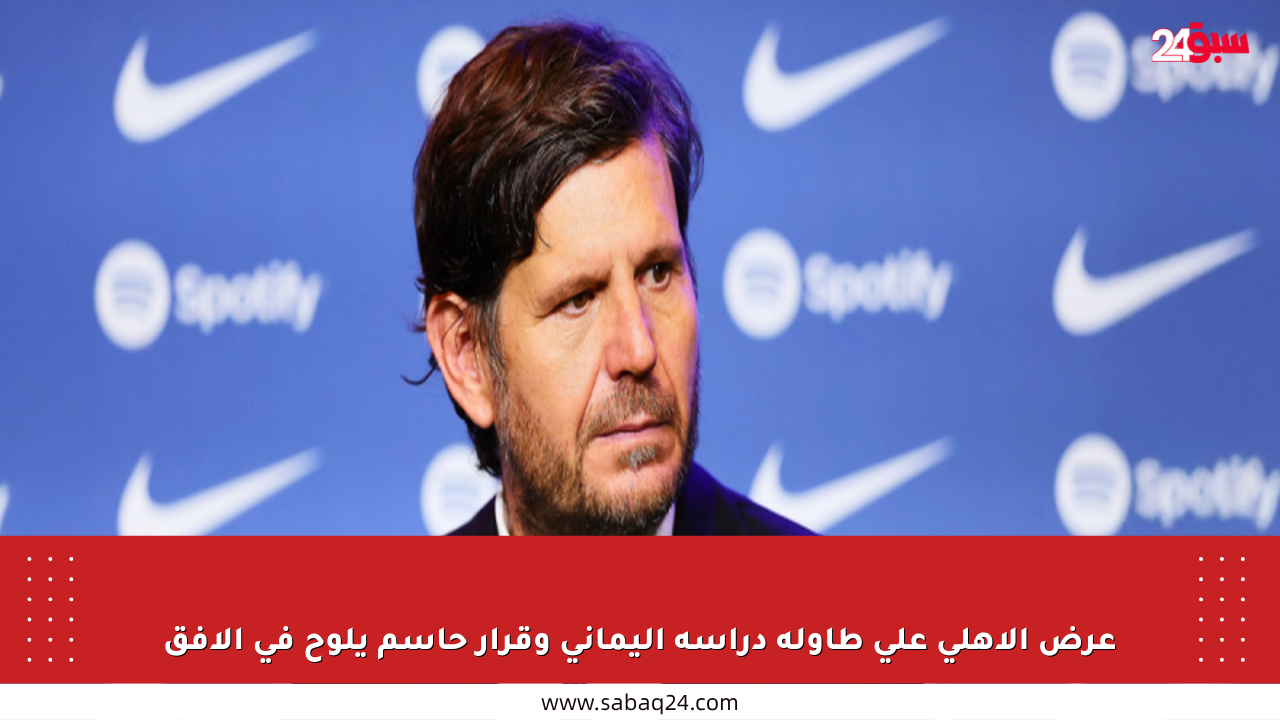 عرض الأهلي على طاولة دراسة اليماني وقرار حاسم يلوح في الأفق